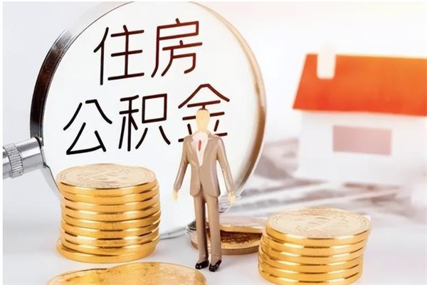 青海辞职不干了住房公积金能取出来吗（辞职不干了公积金怎么办）