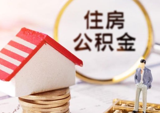 青海住房离职公积金能不能取（离职住房公积金可以取出来吗）