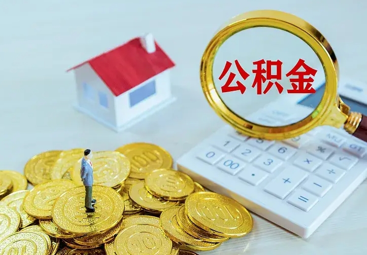 青海住房离职公积金能不能取（离职住房公积金可以取出来吗）