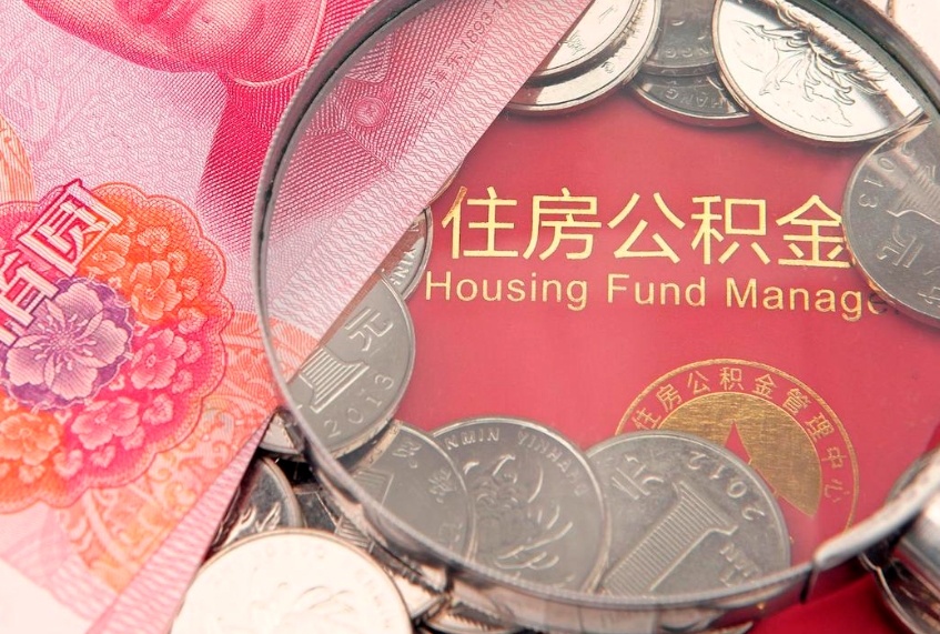 青海离职补充公积金可以取吗（离职后补充住房公积金）