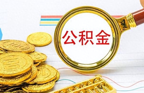 青海离职三年公积金怎么取（离职几年了住房公积金怎么提取）